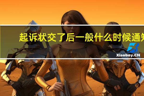起诉状交了后一般什么时候通知