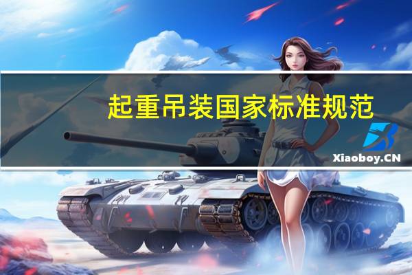 起重吊装国家标准规范