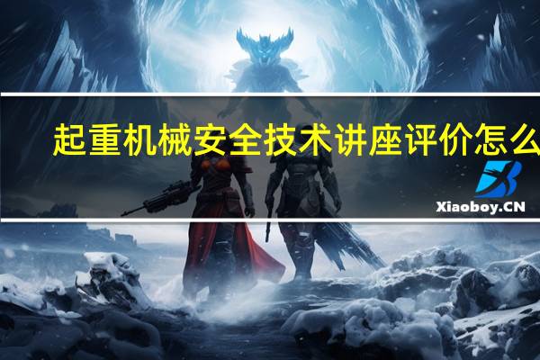 起重机械安全技术讲座评价怎么写
