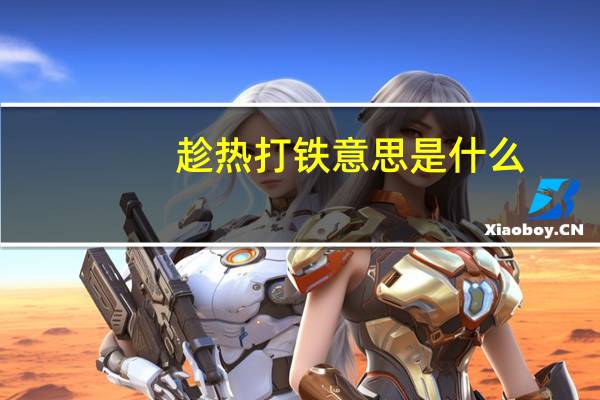 趁热打铁意思是什么
