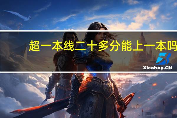 超一本线二十多分能上一本吗