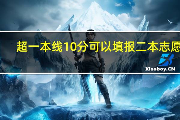 超一本线10分可以填报二本志愿么