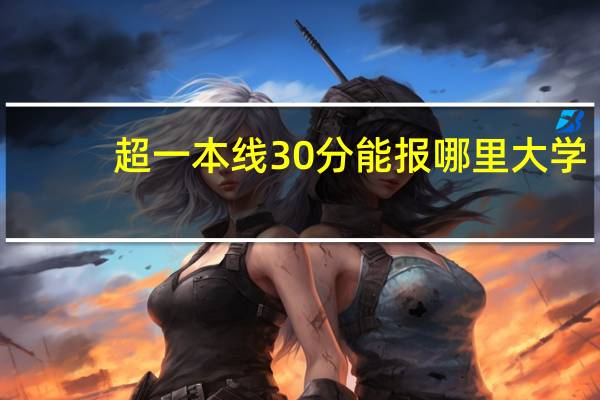 超一本线30分能报哪里大学