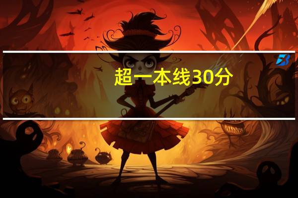 超一本线30分,能上什么大学啊