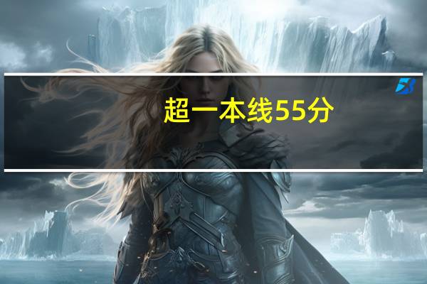 超一本线55分,后悔录取中国石油大学克拉玛依校区了怎么办