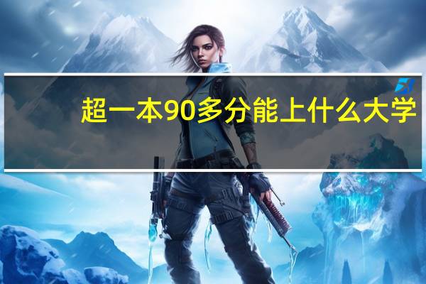 超一本90多分能上什么大学