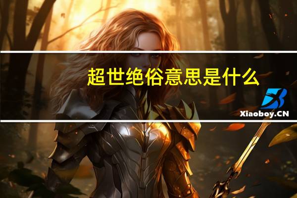 超世绝俗意思是什么
