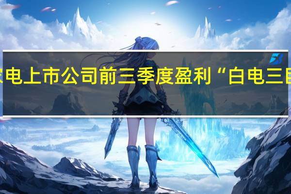超九成家电上市公司前三季度盈利 “白电三巨头”表现强劲