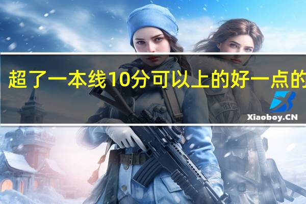 超了一本线10分可以上的好一点的大学