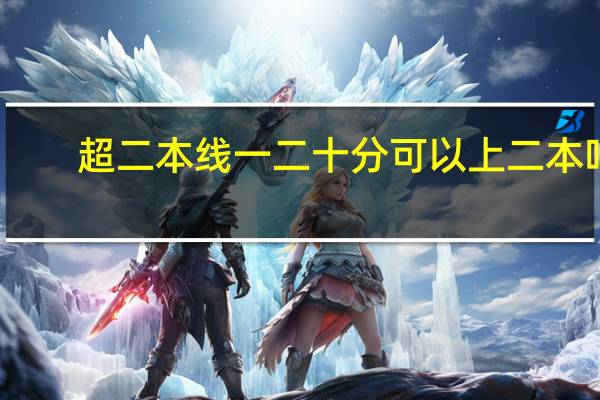 超二本线一二十分可以上二本吗