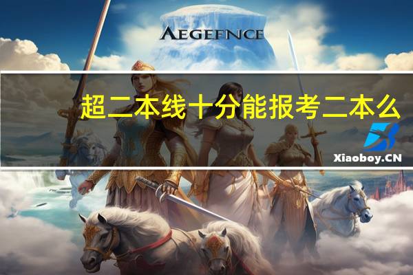 超二本线十分能报考二本么