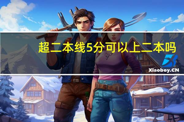 超二本线5分可以上二本吗