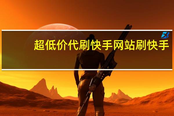 超低价代刷快手网站 刷快手(全网最低价快手代刷)