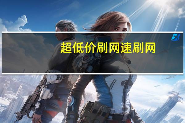 超低价刷网 速刷网(专业刷网站)