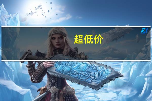 超低价 - 一卡盟