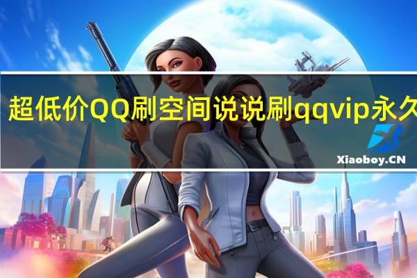 超低价QQ刷空间说说 刷qqvip永久网站(低价刷qq空间说说1000个)