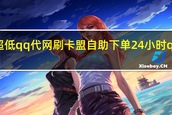 超低qq代网刷 卡盟自助下单24小时q币充值