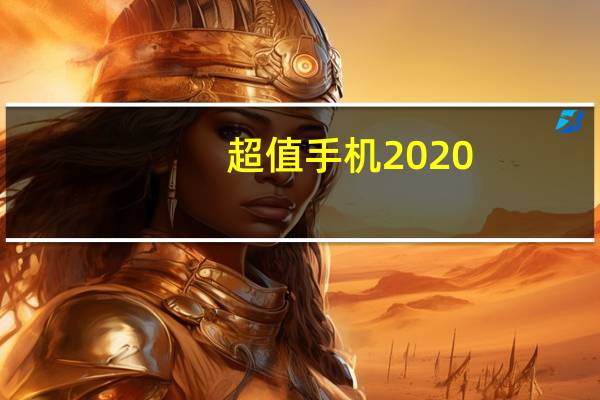 超值手机2020（超值手机）
