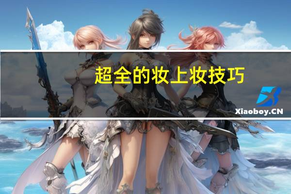 超全的妆上妆技巧，女同学快来看
