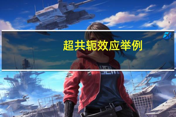 超共轭效应举例（超共轭效应）