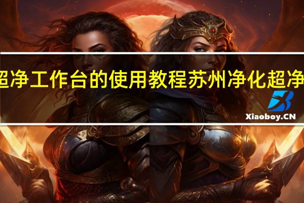 超净工作台的使用教程 苏州净化超净工作台