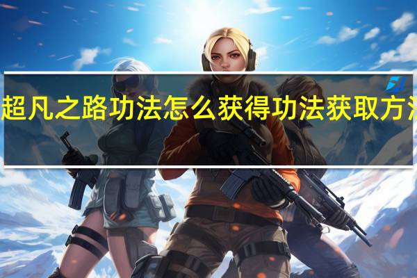 超凡之路功法怎么获得 功法获取方法介绍
