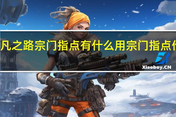 超凡之路宗门指点有什么用 宗门指点作用介绍