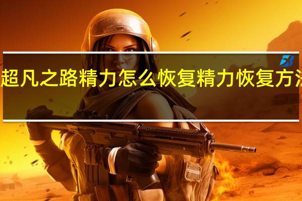 超凡之路精力怎么恢复 精力恢复方法介绍