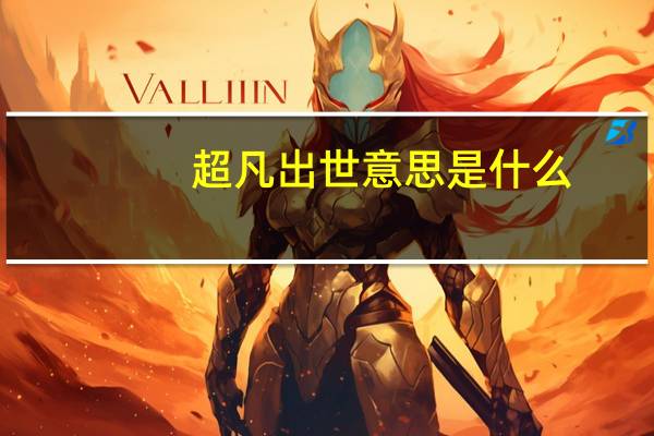 超凡出世意思是什么