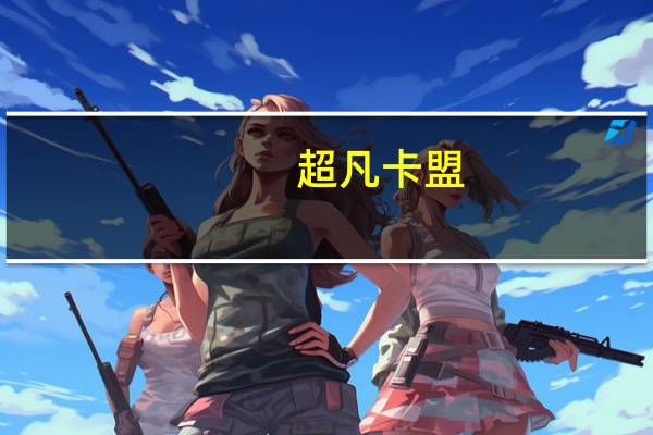 超凡卡盟 - qq秒赞网 qq群拉人五元一千人