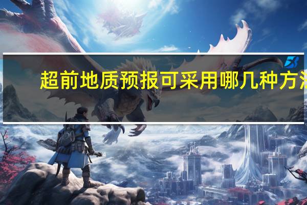 超前地质预报可采用哪几种方法