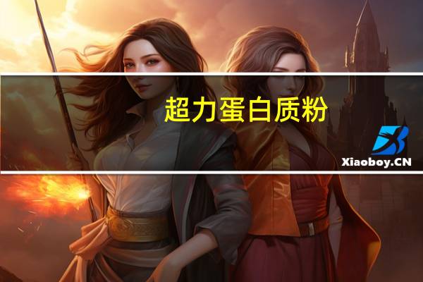 超力 蛋白质粉(无加蔗糖)的热量是多少