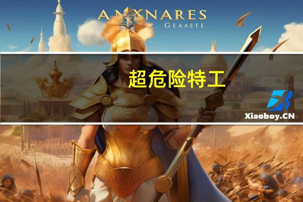 超危险特工（关于超危险特工的介绍）