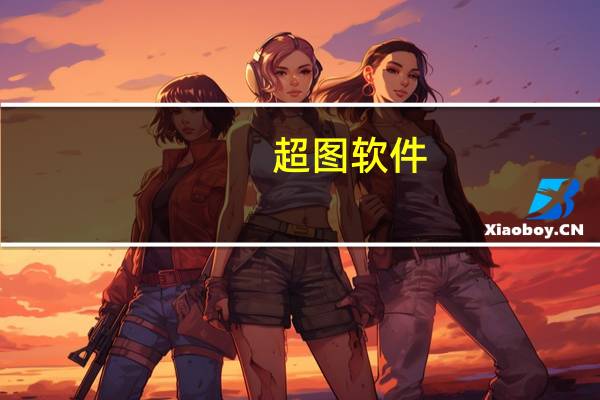 超图软件：公司产品全面支持鲲鹏、openGuass、欧拉、鸿蒙、异腾等生态方面技术