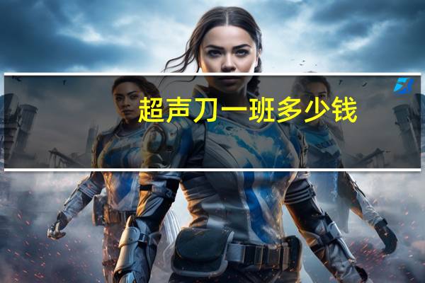 超声刀一班多少钱(超声刀做一次多少费用)