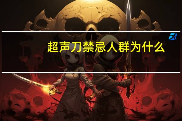 超声刀禁忌人群为什么(超声刀美容有什么后遗症吗要注意什么)