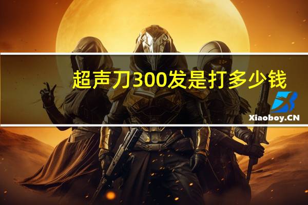 超声刀300发是打多少钱？彩超的价格是多少