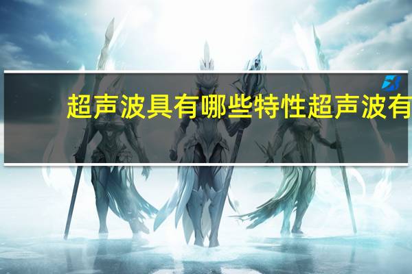 超声波具有哪些特性 超声波有哪些特性