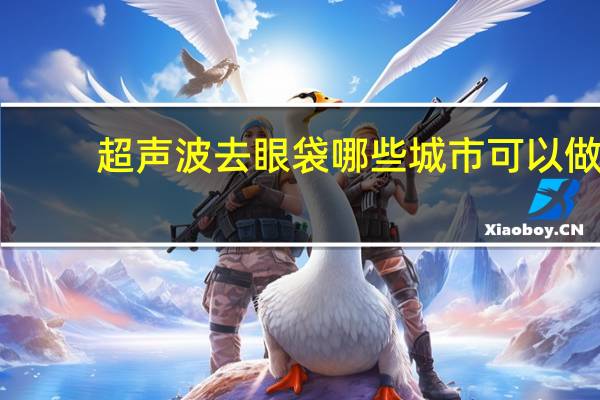 超声波去眼袋 哪些城市可以做 超声波去眼袋价格是多少