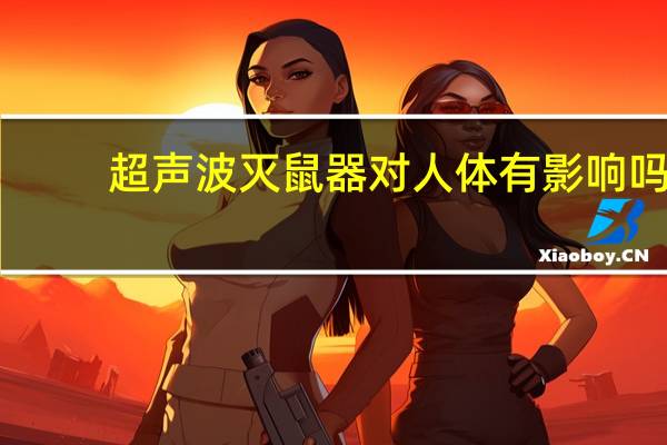 超声波灭鼠器对人体有影响吗（超声波灭鼠器）