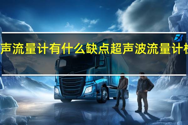 超声流量计有什么缺点 超声波流量计检测机构