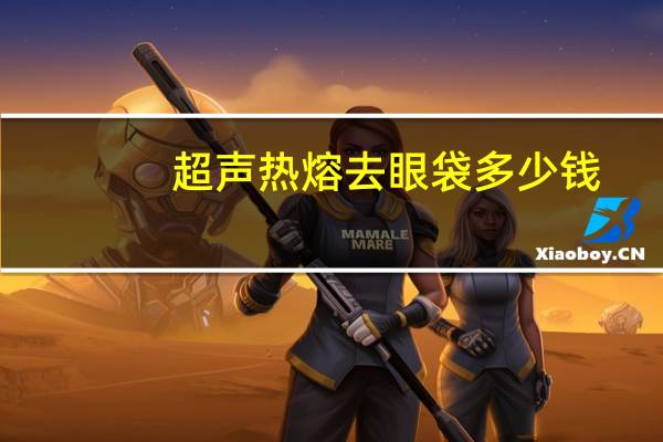 超声热熔去眼袋多少钱(眼袋手术费用要多少)