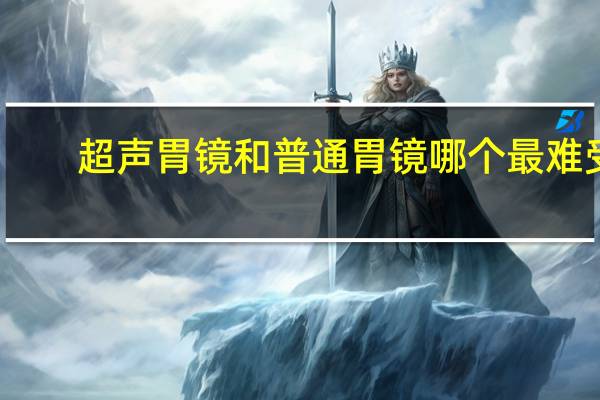 超声胃镜和普通胃镜哪个最难受（超声胃镜和普通胃镜的区别）