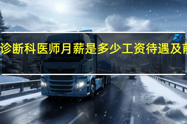 超声诊断科医师月薪是多少工资待遇及前景怎么样