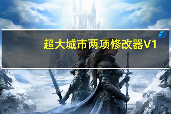 超大城市两项修改器 V1.0 绿色免费版（超大城市两项修改器 V1.0 绿色免费版功能简介）
