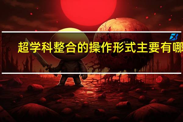 超学科整合的操作形式主要有哪些