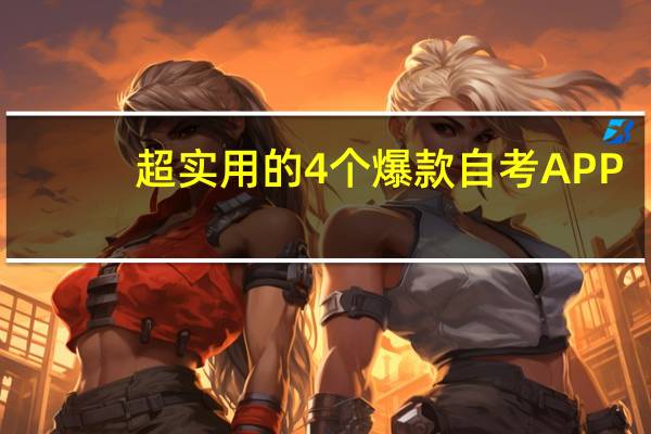 超实用的4个爆款自考APP，备考必备！