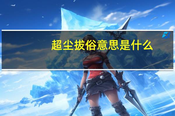 超尘拔俗意思是什么