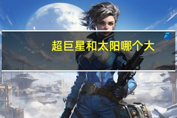 超巨星和太阳哪个大（超巨星）