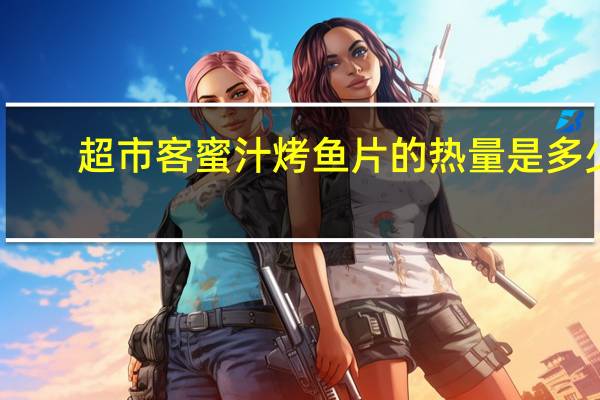 超市客 蜜汁烤鱼片的热量是多少